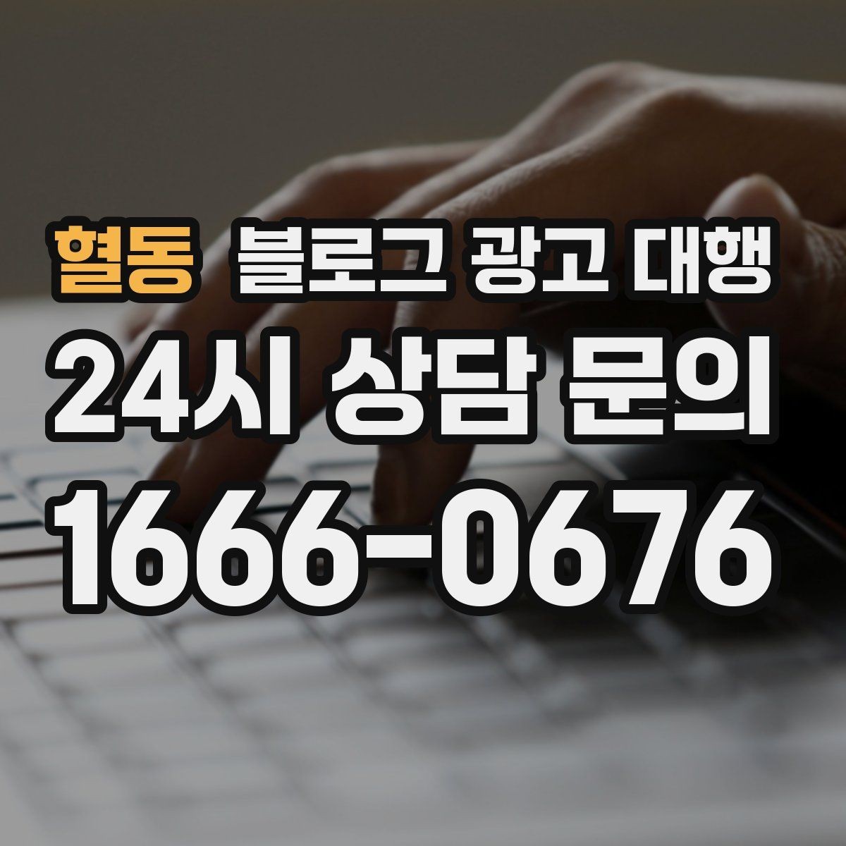 혈동 블로그 광고 대행 진행 전 예상 일정 살펴보기