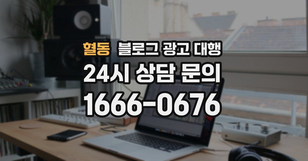 혈동 블로그 광고 대행