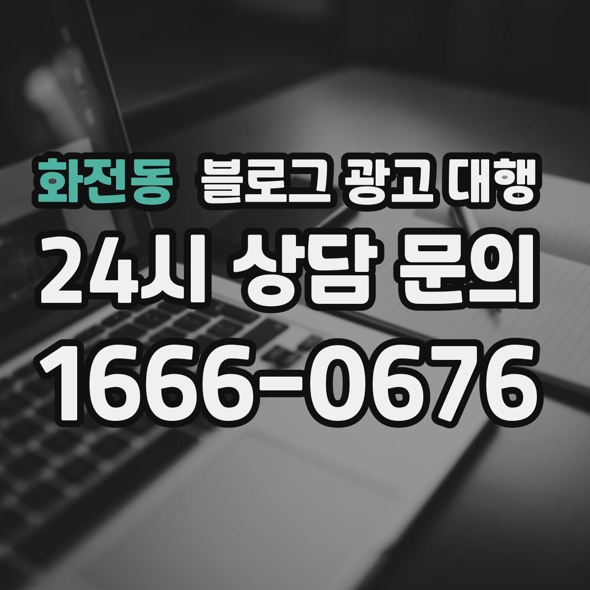 화전동 블로그 광고 대행 문구 작성 시 피해야 할 표현