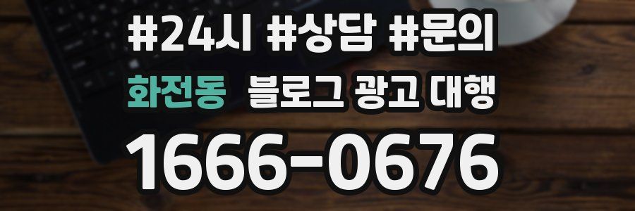화전동 블로그 광고 대행