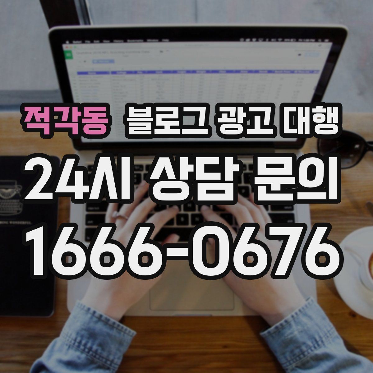 적각동 블로그 광고 대행 협업 전에 목표를 맞추는 과정
