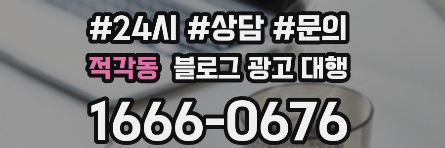 적각동 블로그 광고 대행