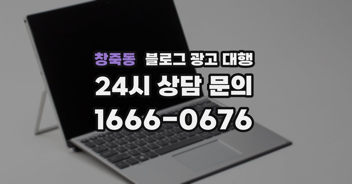 창죽동 블로그 광고 대행