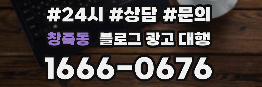 창죽동 블로그 광고 대행