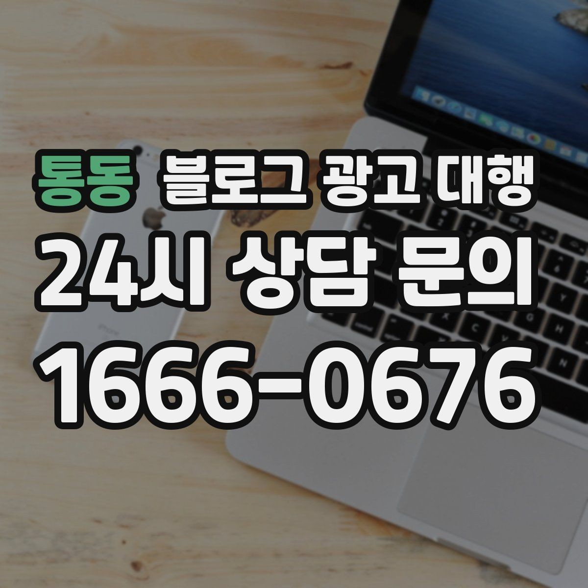 통동 블로그 광고 대행 성과 분석은 무엇부터 봐야 할까