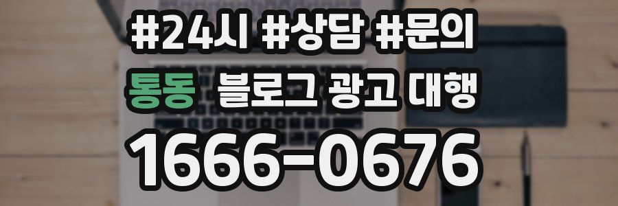 통동 블로그 광고 대행