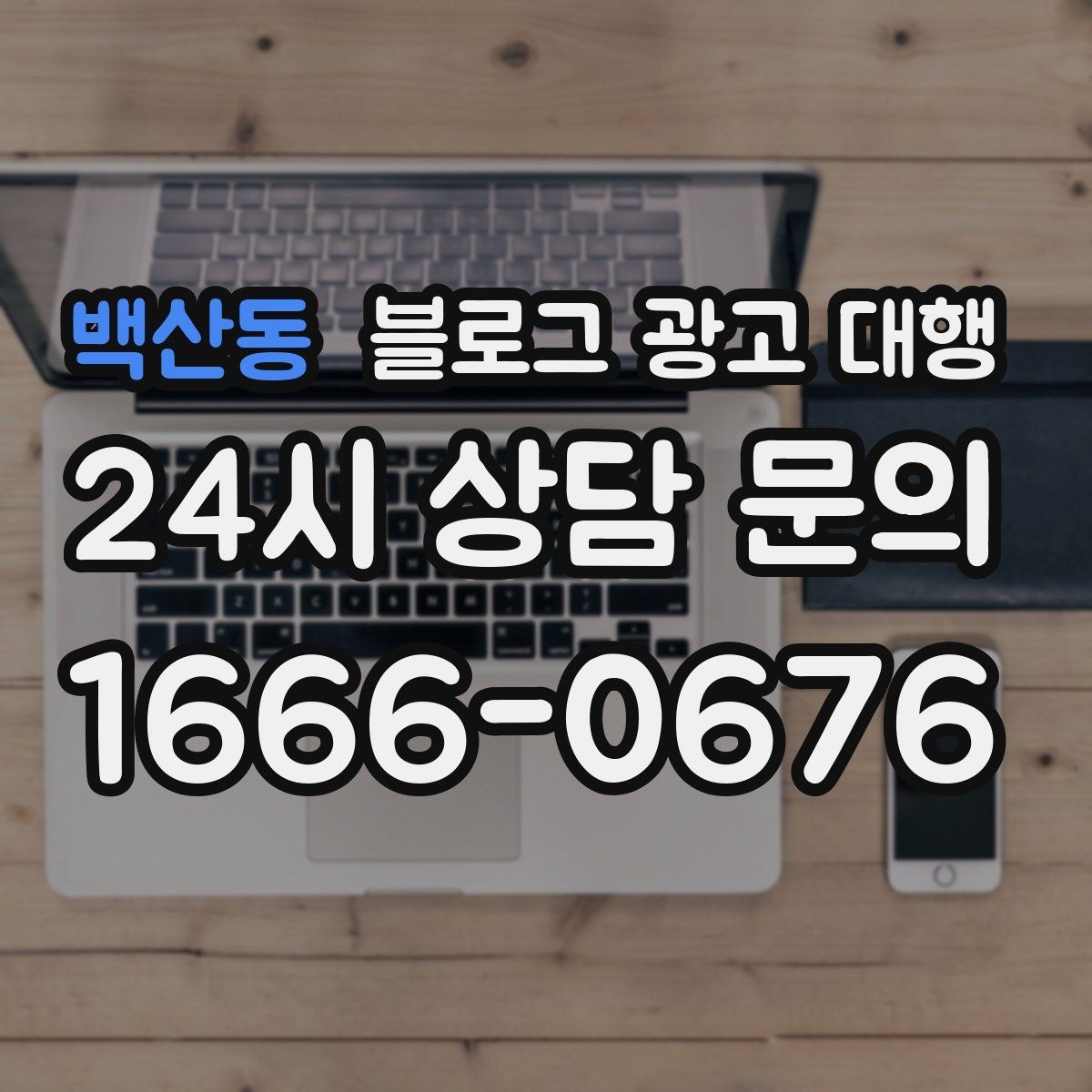 백산동 블로그 광고 대행 맡길 업체를 고를 때 보는 부분