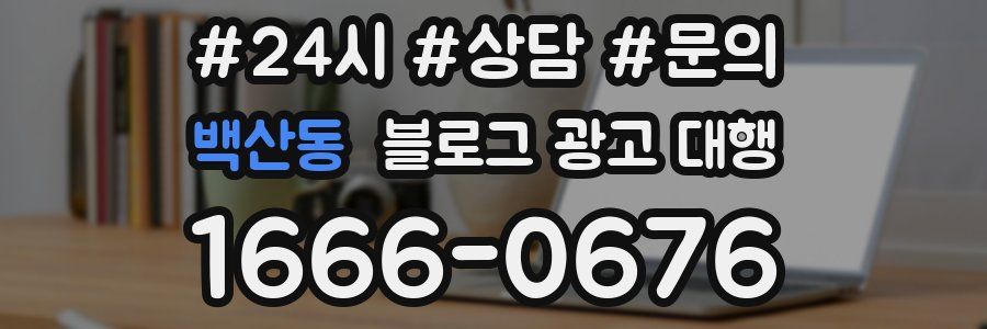 백산동 블로그 광고 대행
