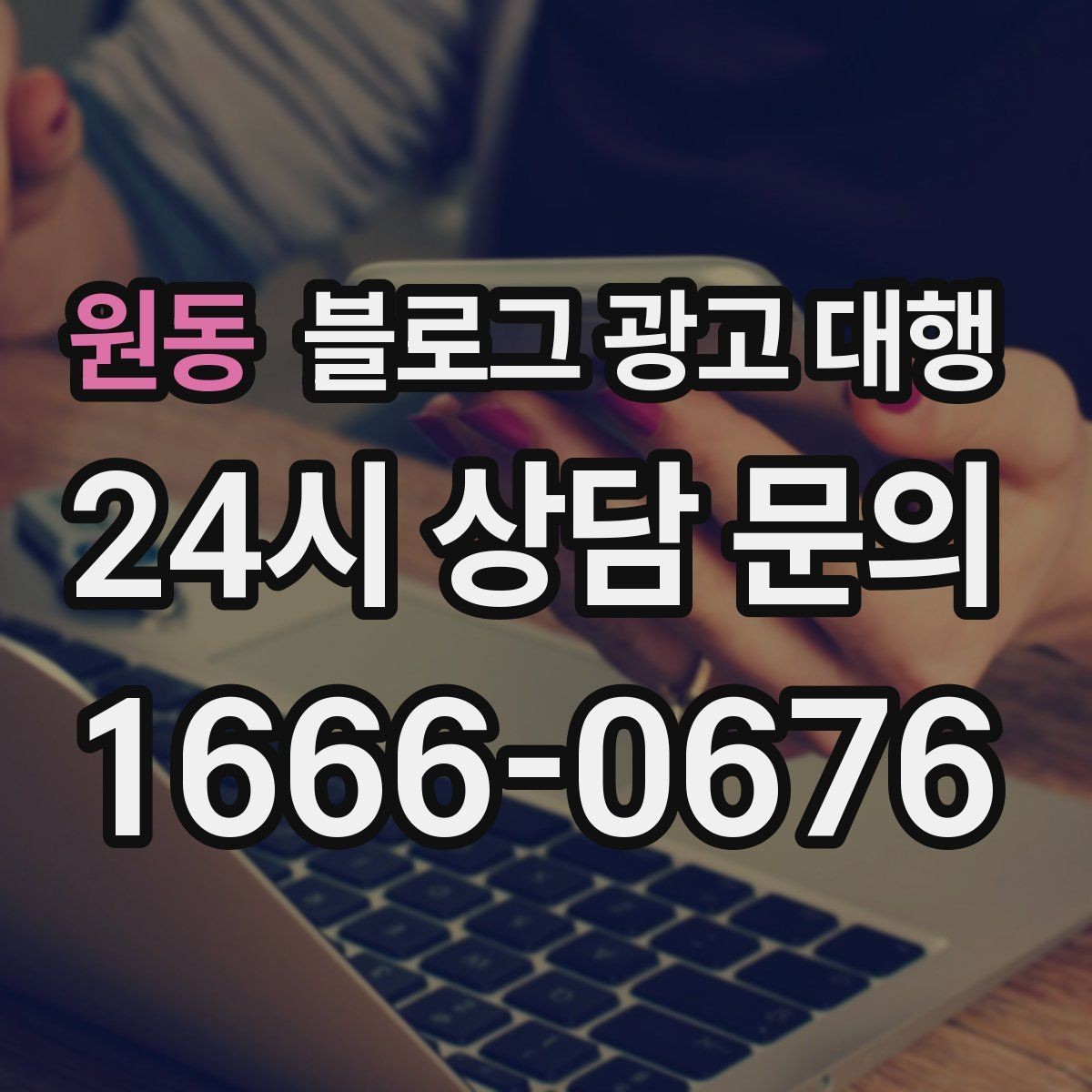원동 블로그 광고 대행 업체 선택 시 상담 질문 예시