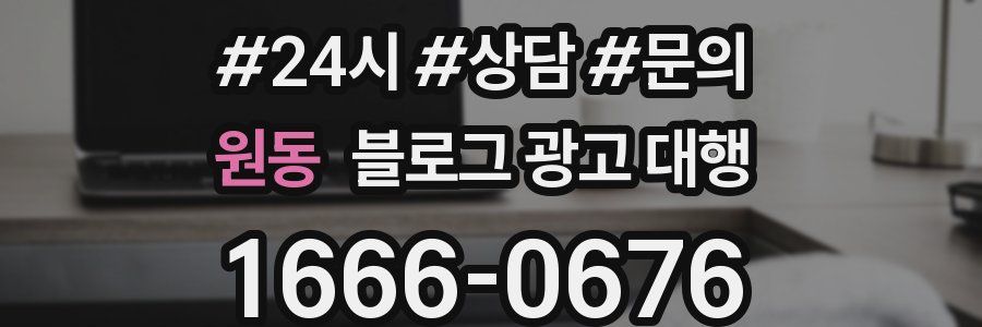원동 블로그 광고 대행