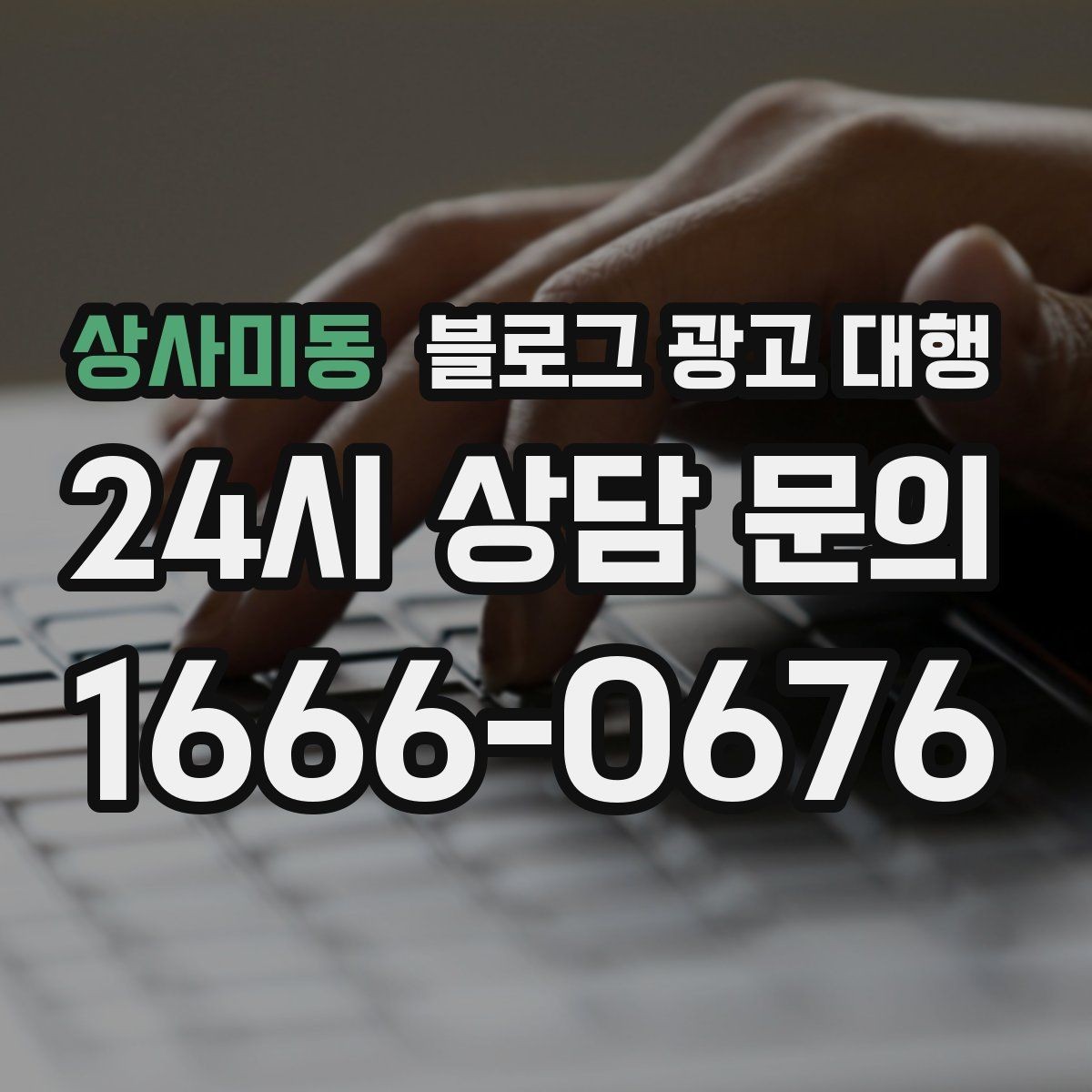 상사미동 블로그 광고 대행 운영 효율을 높이는 체크리스트