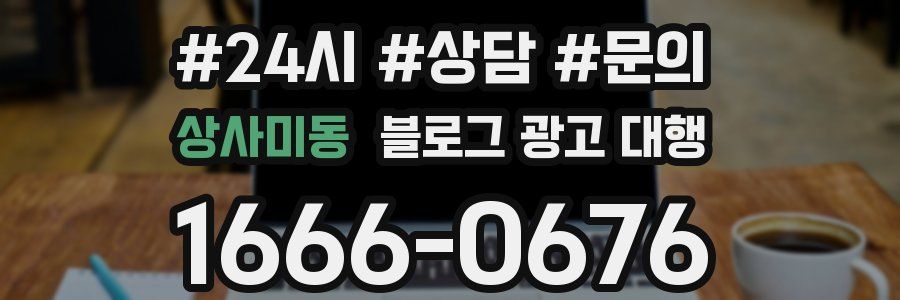 상사미동 블로그 광고 대행
