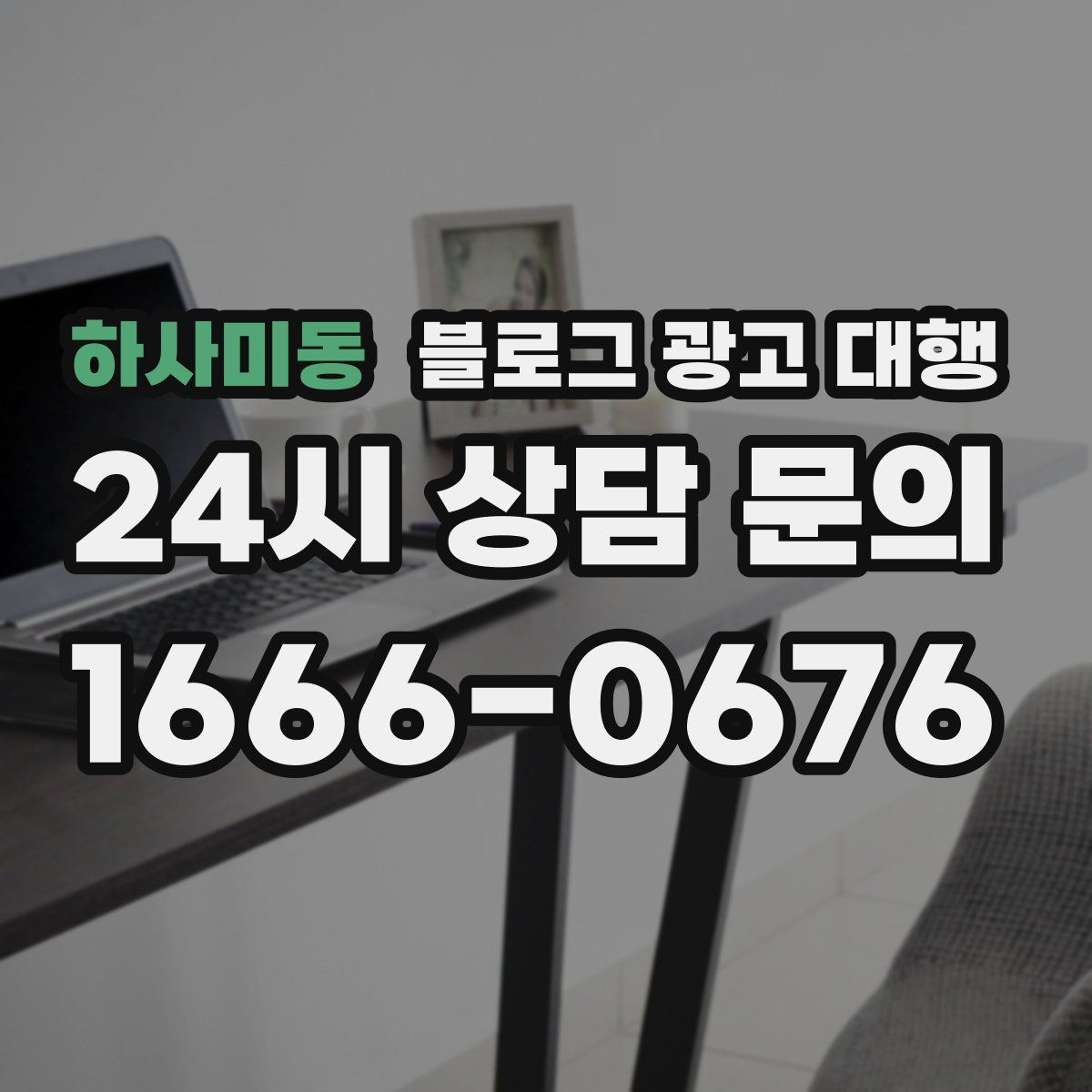 하사미동 블로그 광고 대행