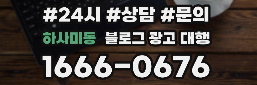 하사미동 블로그 광고 대행
