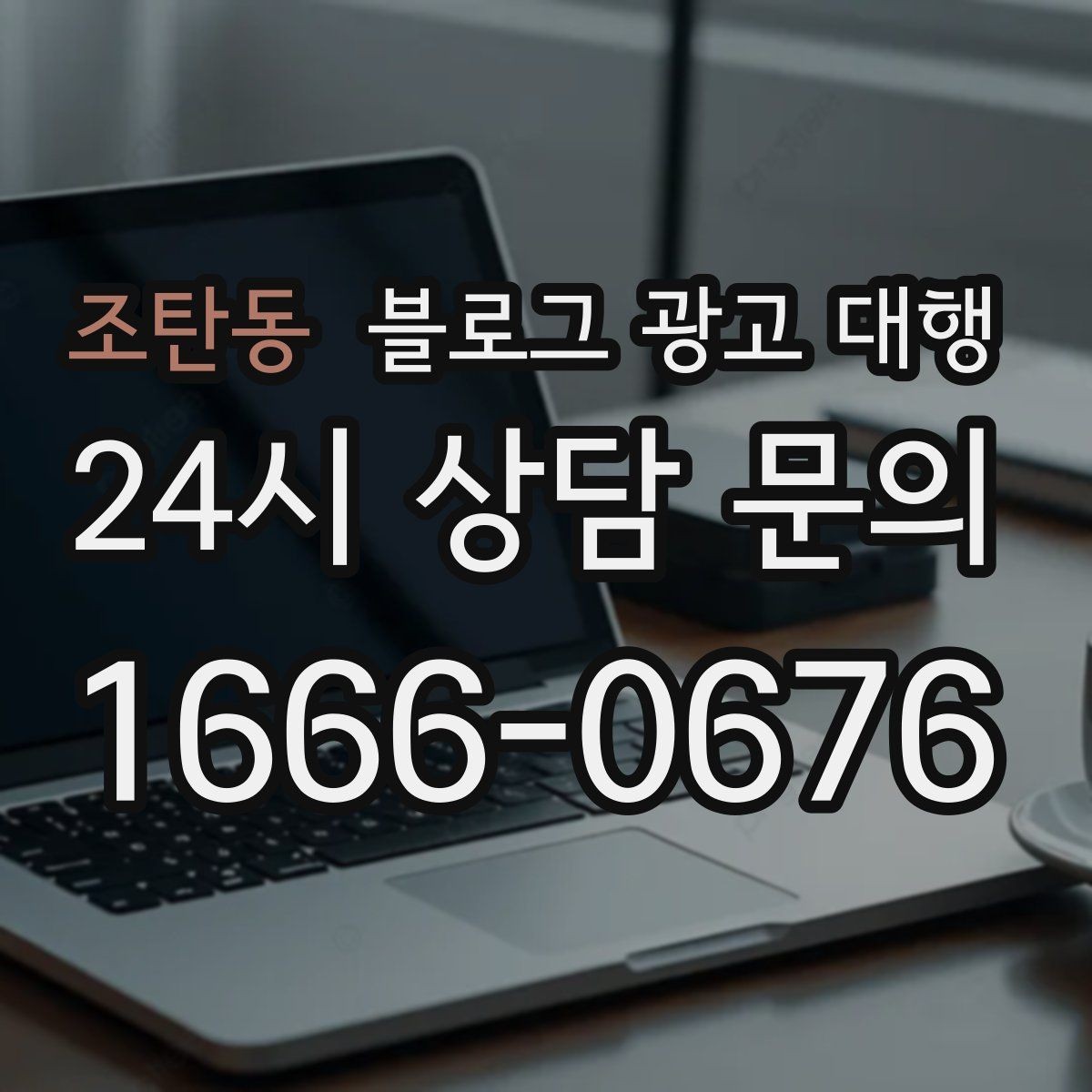 조탄동 블로그 광고 대행 선택 전에 확인할 핵심 기준