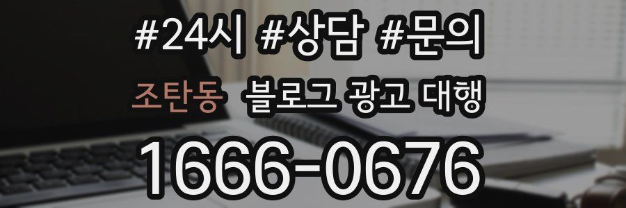 조탄동 블로그 광고 대행