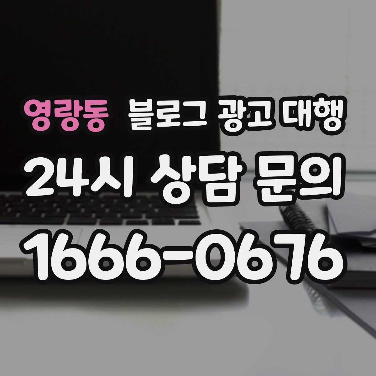 영랑동 블로그 광고 대행 시작 전에 정리해두면 좋은 자료