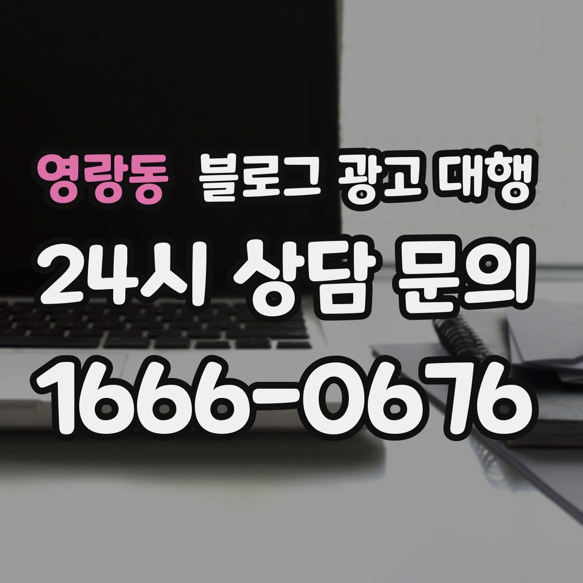 영랑동 블로그 광고 대행