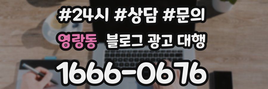 영랑동 블로그 광고 대행