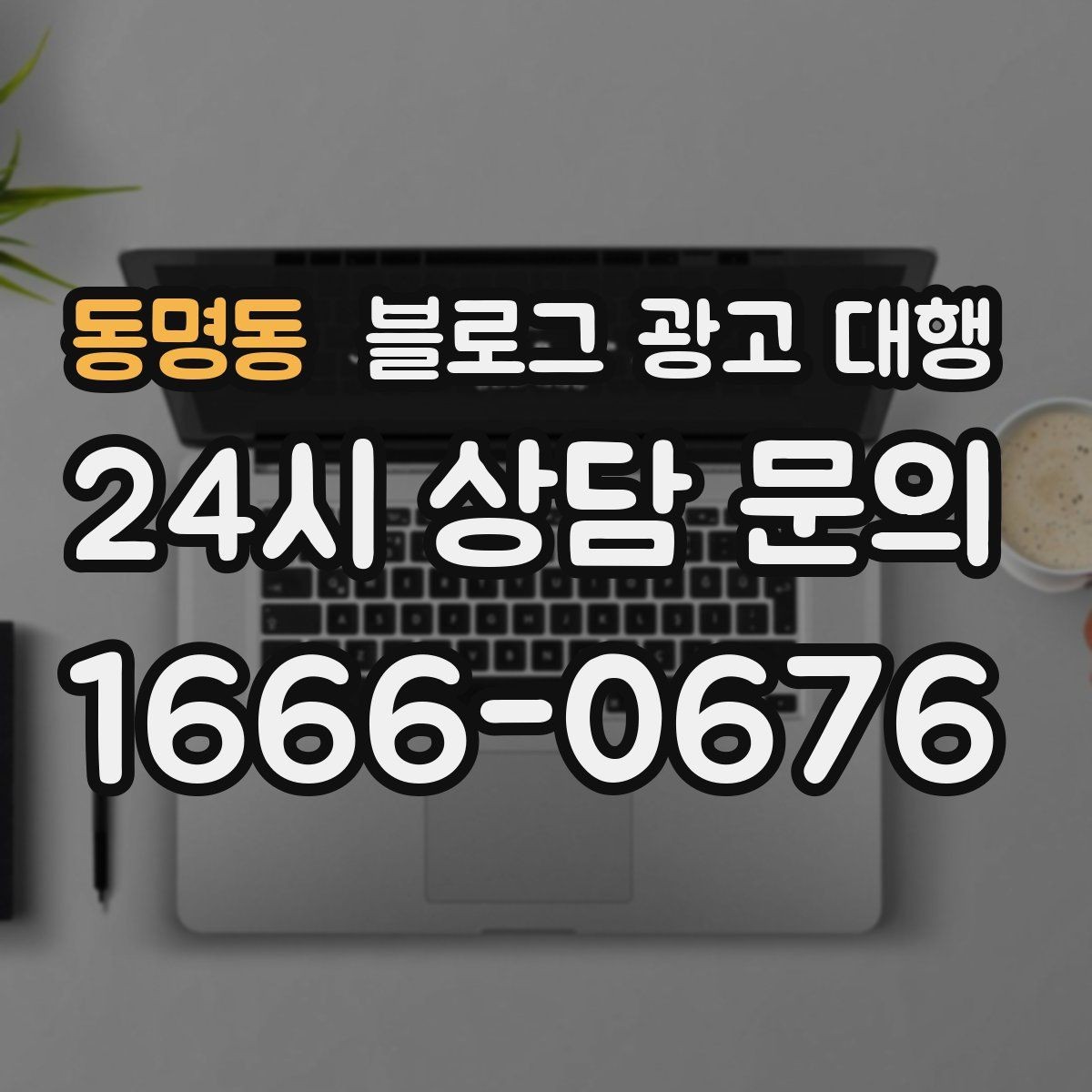 동명동 블로그 광고 대행 이용 전 확인하면 좋은 계약 조건