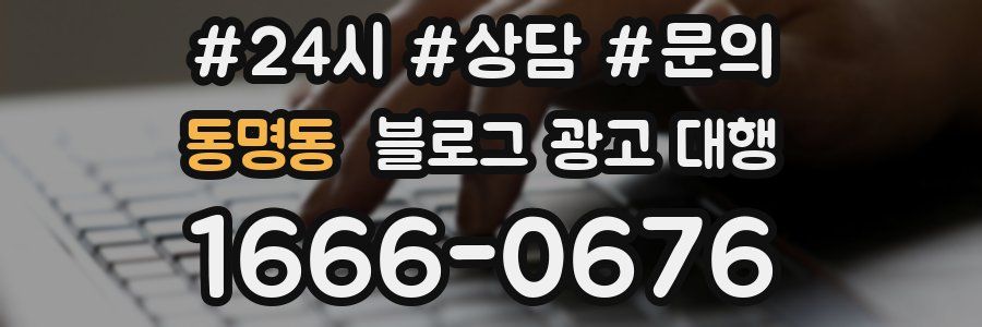 동명동 블로그 광고 대행