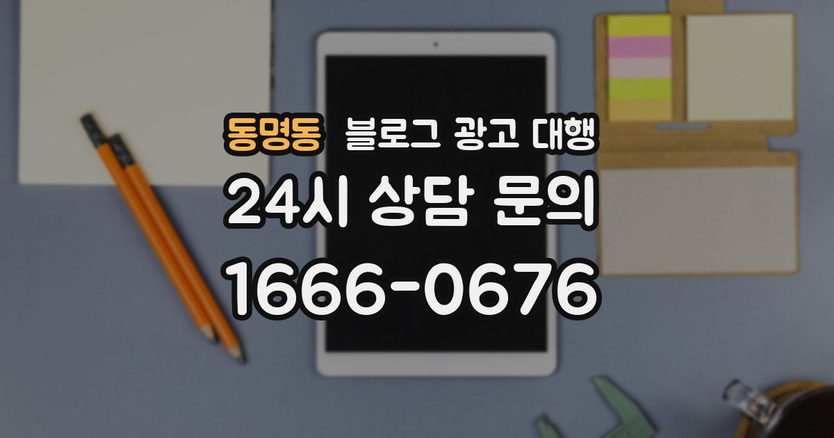 동명동 블로그 광고 대행