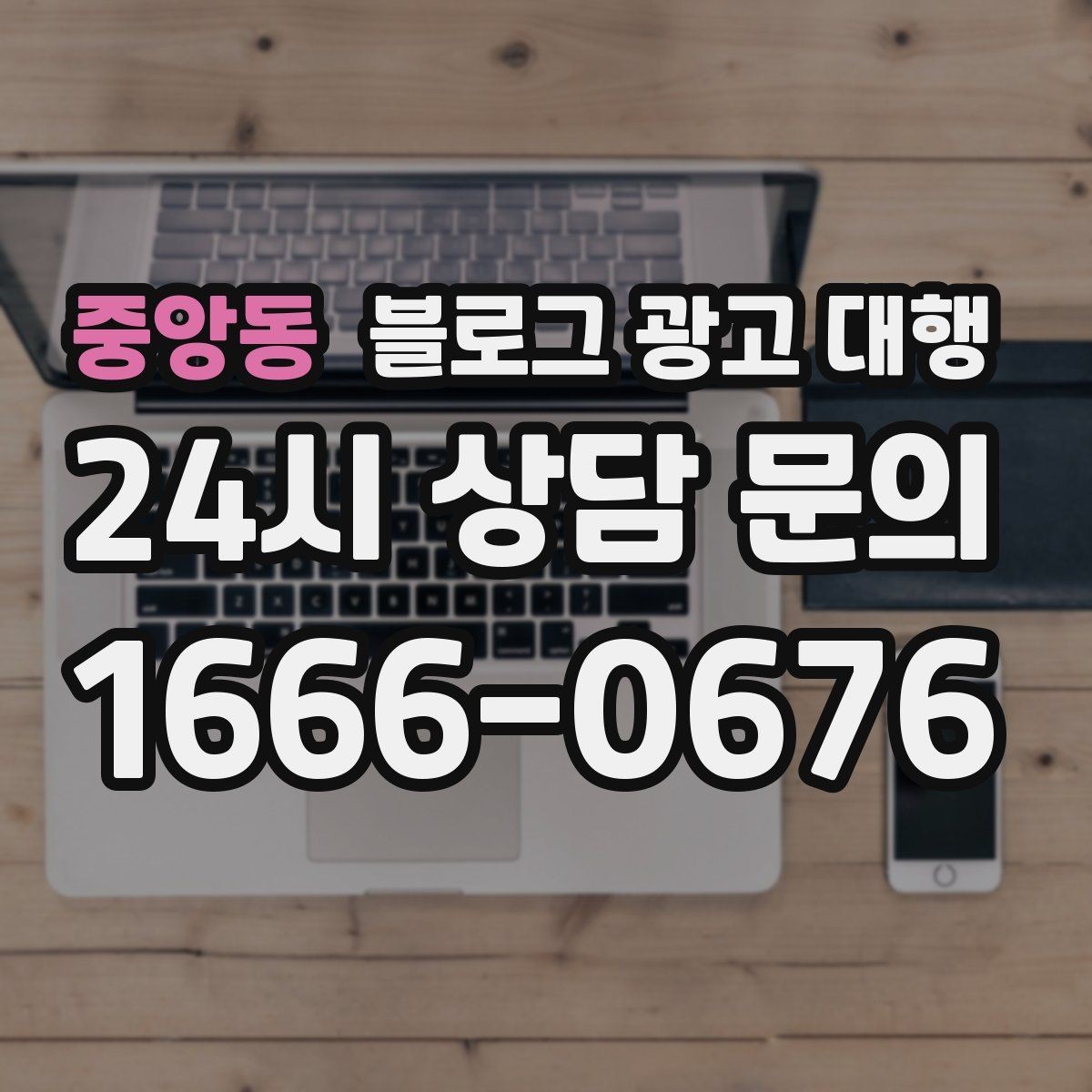 중앙동 블로그 광고 대행 시작 전 목표를 구체화하는 방법