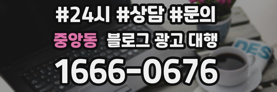 중앙동 블로그 광고 대행
