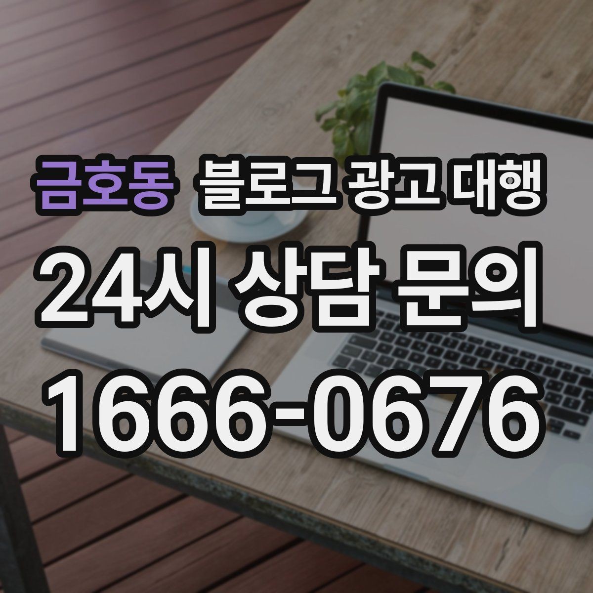 금호동 블로그 광고 대행 맡길 때 비교해야 할 서비스 범위