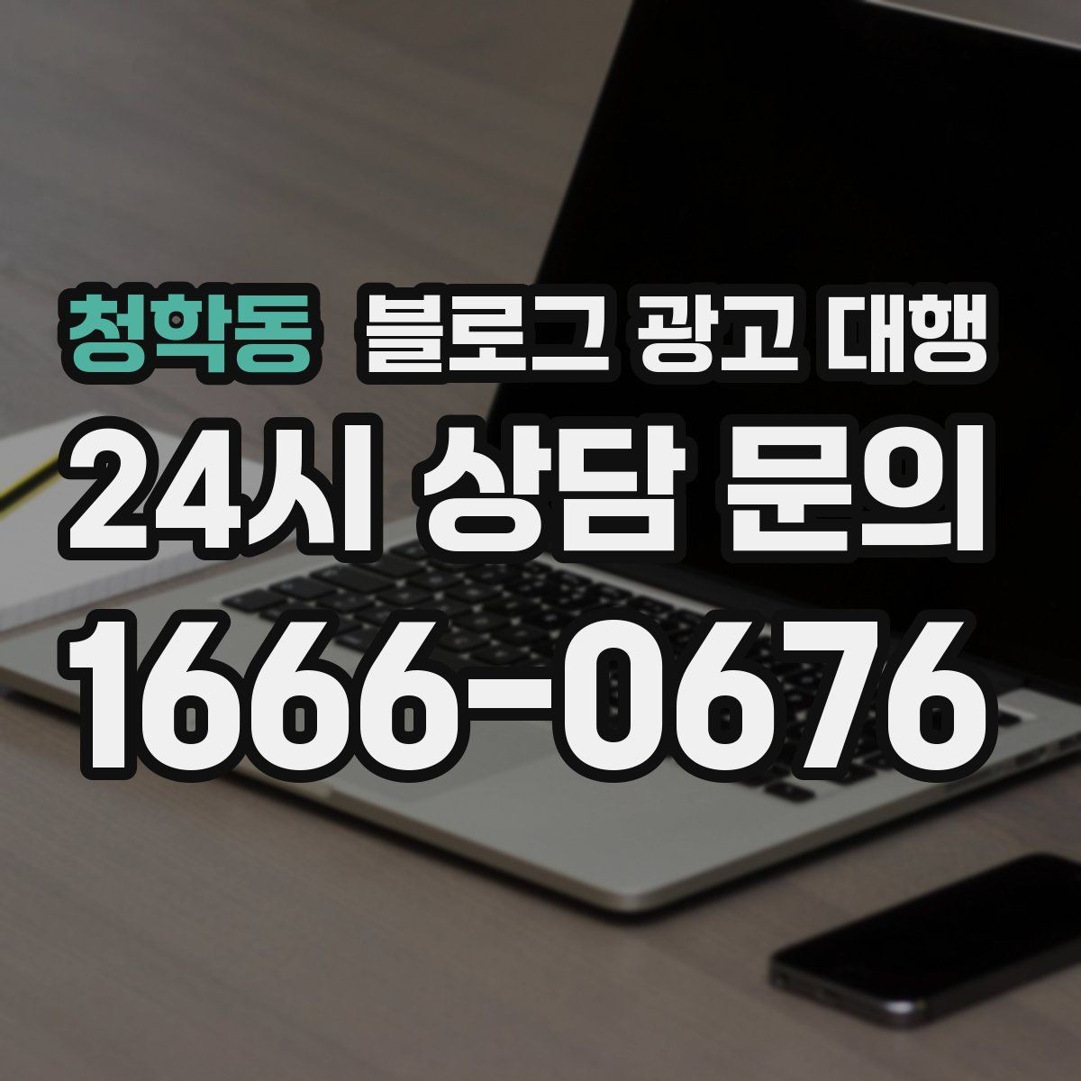청학동 블로그 광고 대행 운영 경험이 결과에 미치는 영향