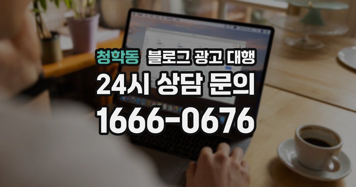청학동 블로그 광고 대행