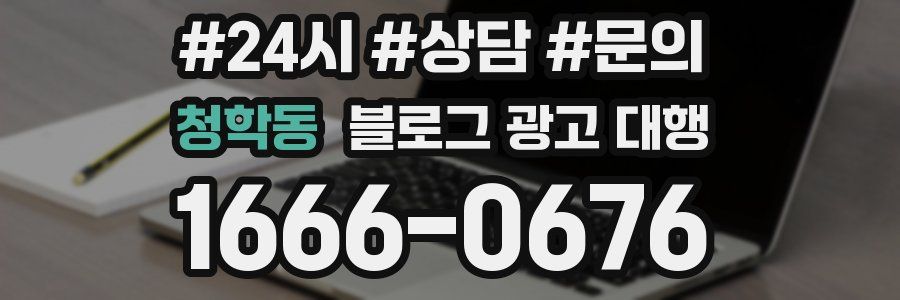 청학동 블로그 광고 대행