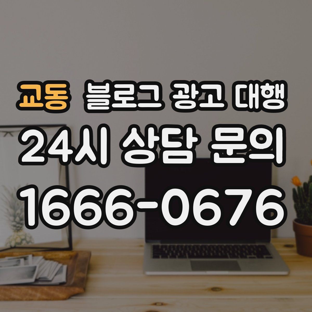 교동 블로그 광고 대행 목표별 운영 방향 정리