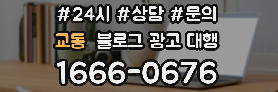 교동 블로그 광고 대행
