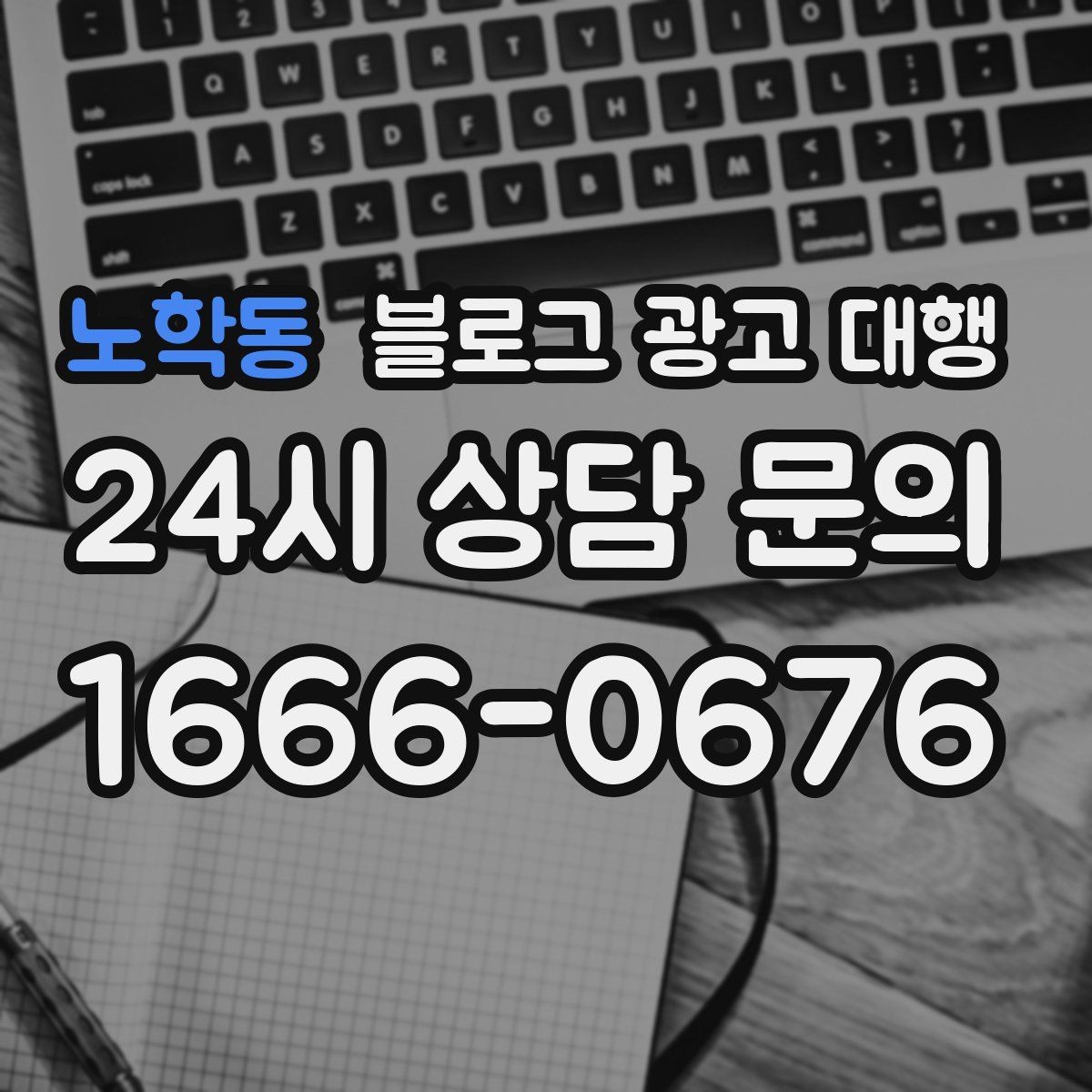 노학동 블로그 광고 대행 업체 비교할 때 살펴볼 항목