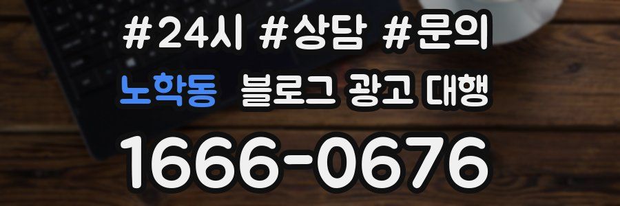 노학동 블로그 광고 대행
