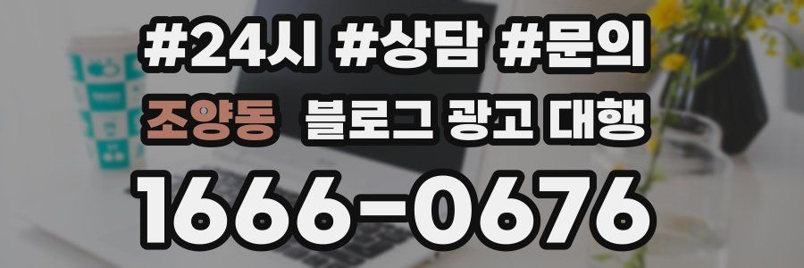 조양동 블로그 광고 대행