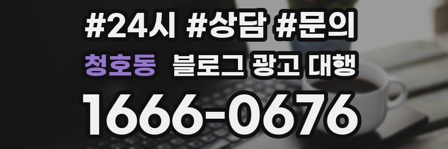 청호동 블로그 광고 대행
