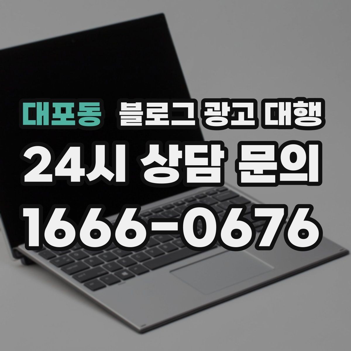 대포동 블로그 광고 대행 운영에서 자주 묻는 질문 모음