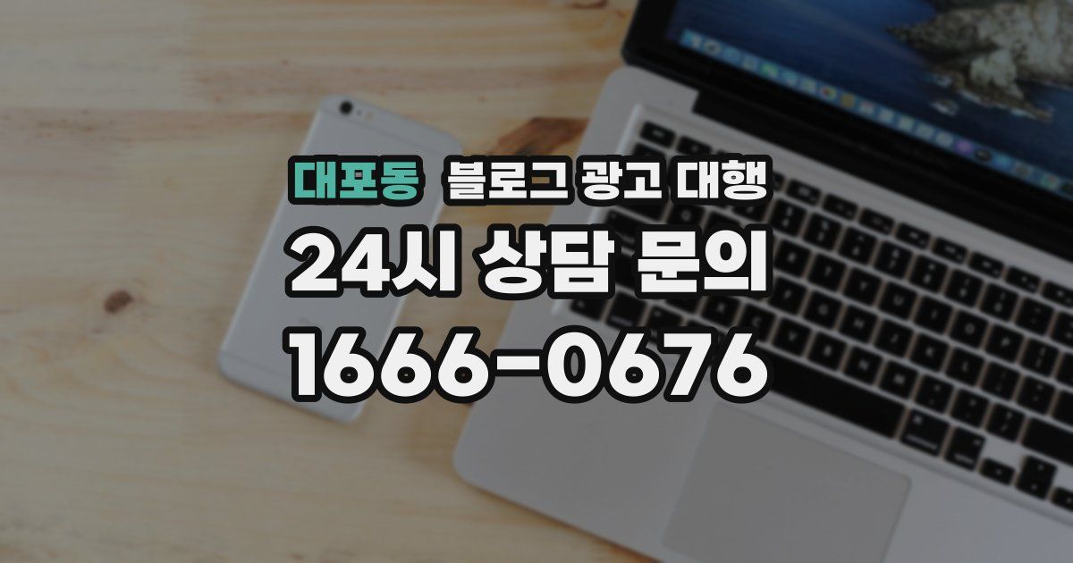 대포동 블로그 광고 대행