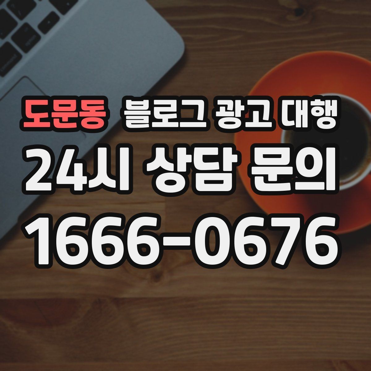도문동 블로그 광고 대행 사례에서 보는 성공 포인트