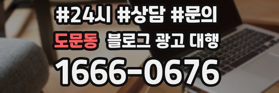 도문동 블로그 광고 대행