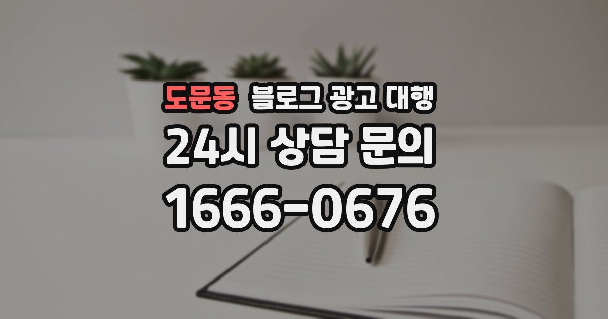 도문동 블로그 광고 대행