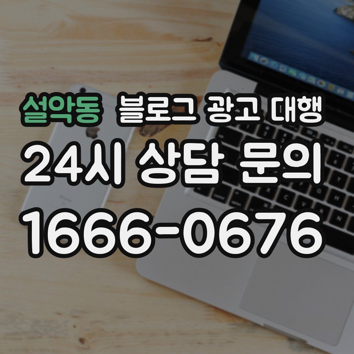 설악동 블로그 광고 대행 비용 상담 시 꼭 물어볼 질문