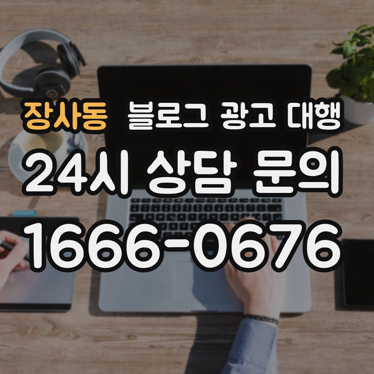 장사동 블로그 광고 대행 업무 범위를 정확히 정하는 방법