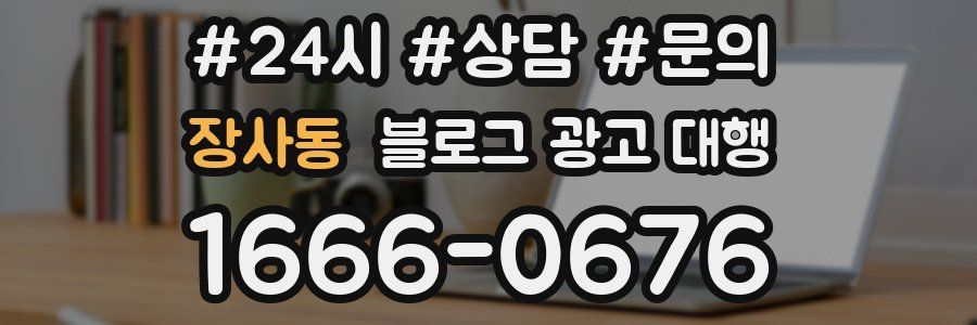 장사동 블로그 광고 대행