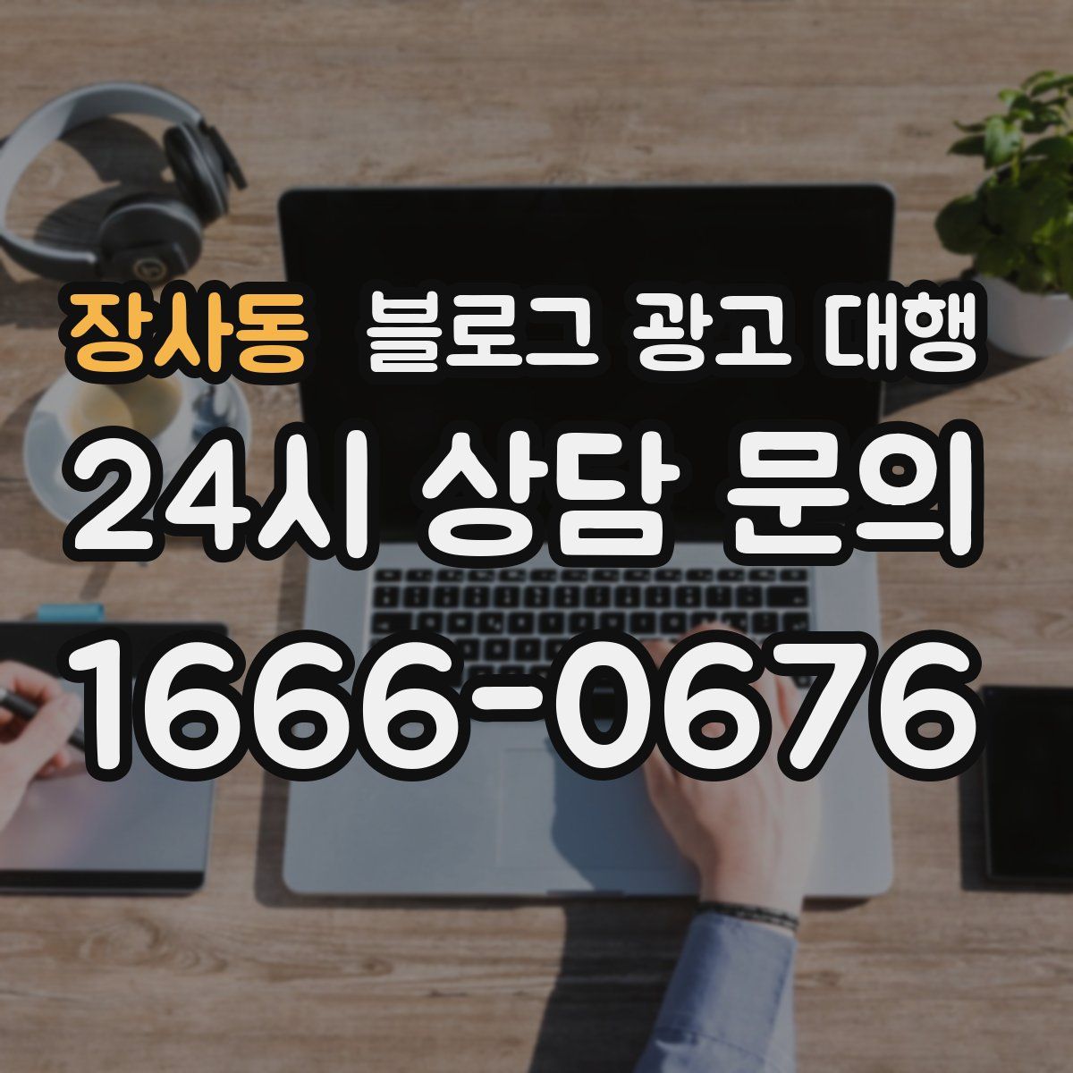 장사동 블로그 광고 대행