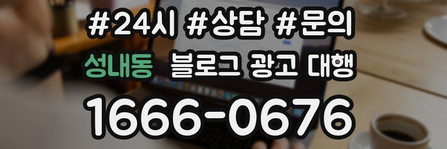 성내동 블로그 광고 대행