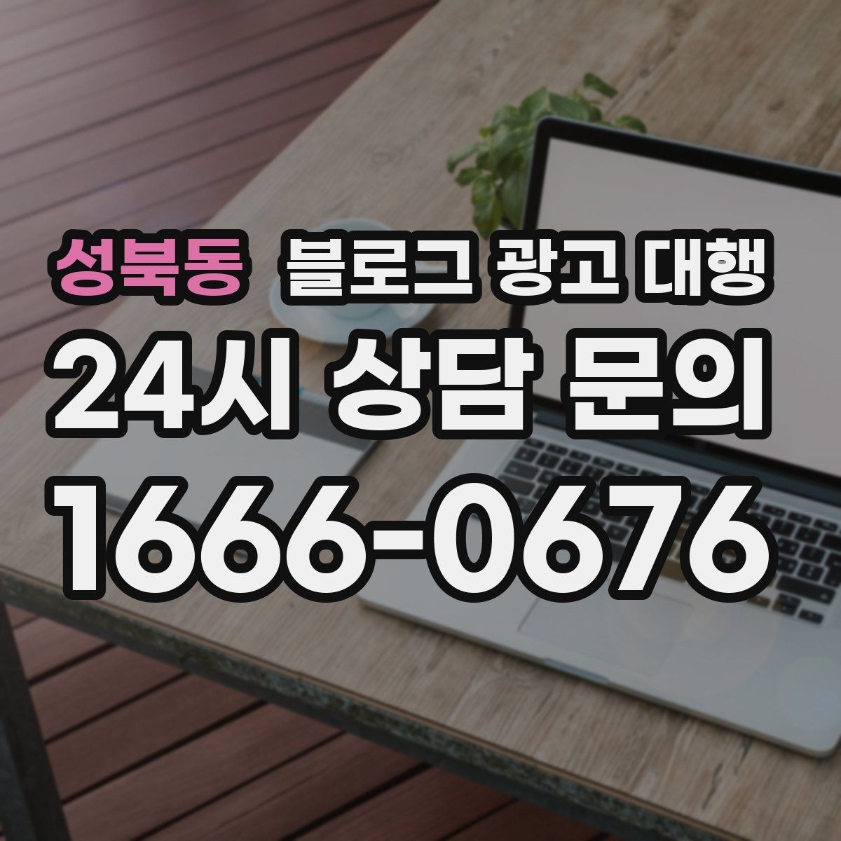 성북동 블로그 광고 대행 초보 사장님이 자주 묻는 질문