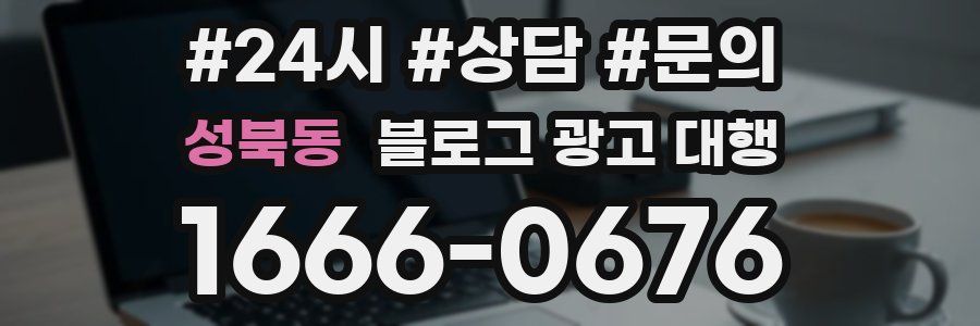 성북동 블로그 광고 대행